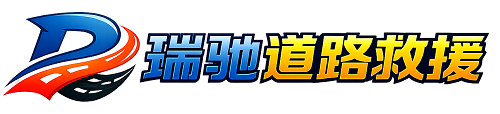 平遥县瑞驰｜24小时提供拖车救援-附近汽车搭电补胎吊车脱困